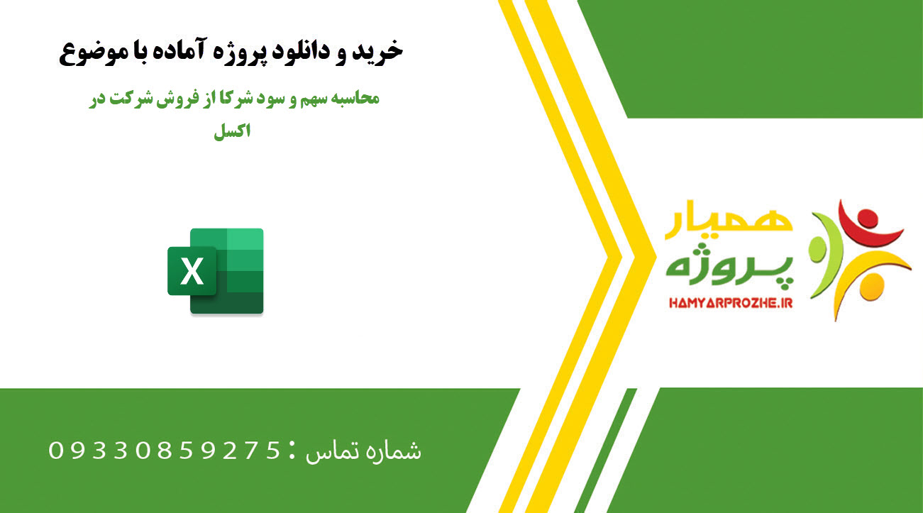 محاسبه سهم و سود شرکا از فروش شرکت در اکسل