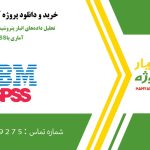 تحلیل داده‌های انبار پتروشیمی و استخراج روابط آماری با SPSS
