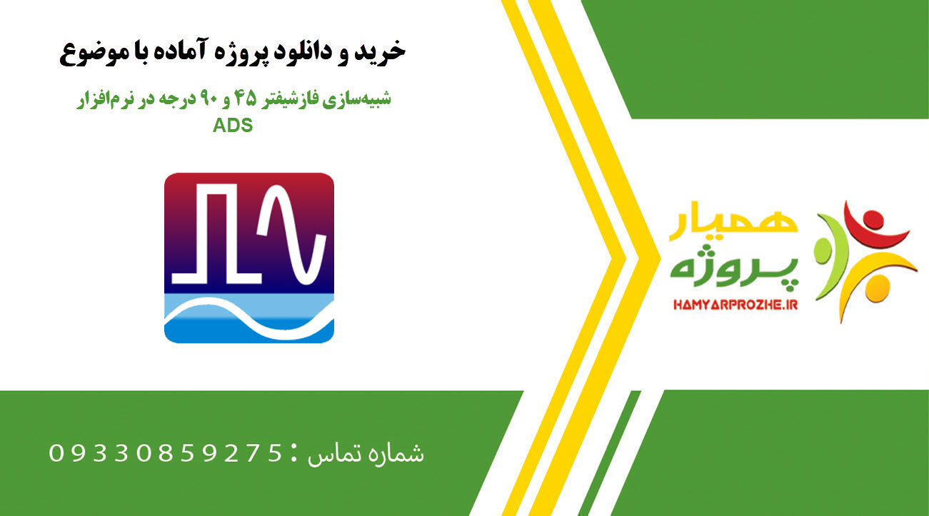 شبیه‌سازی فازشیفتر ۴۵ و ۹۰ درجه در نرم‌افزار ADS