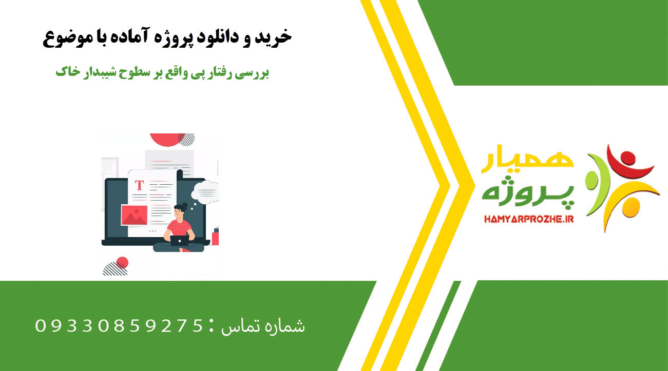 بررسی رفتار پی واقع بر سطوح شیبدار خاک