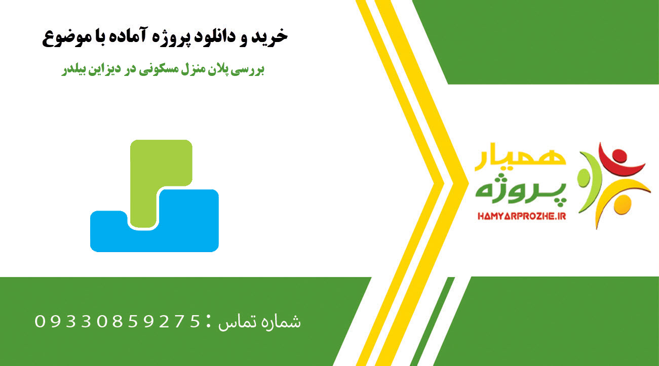 بررسی پلان منزل مسکونی در دیزاین بیلدر