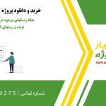 مقاله ریسکهای موجود در تامین مالی زنجیره تولید و روشهای کاهش ریسک