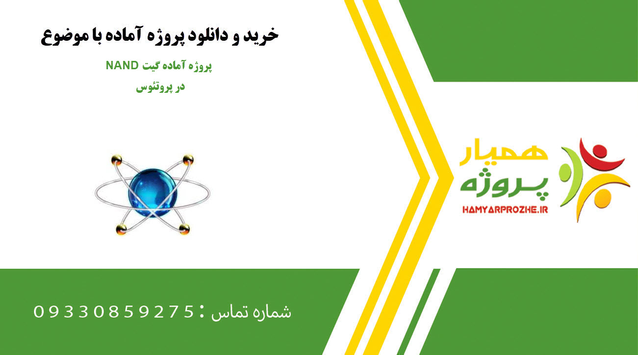 پروژه آماده گیت NAND در پروتئوس