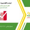 تحلیل رگرسیونی عوامل اقتصادی مؤثر بر صادرات نفت ایران در ایویوز