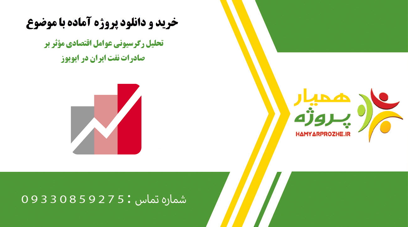 تحلیل رگرسیونی عوامل اقتصادی مؤثر بر صادرات نفت ایران در ایویوز