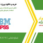 تحلیل رگرسیون لجستیک در پیش‌بینی نمره ژلاتینه‌شدن با استفاده از متغیرهای رفتاری و روانی در spss