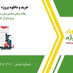 مقاله زیبایی شناسی دینی نمایشنامه تانگوی تخم مرغ داغ اثر اکبر رادی