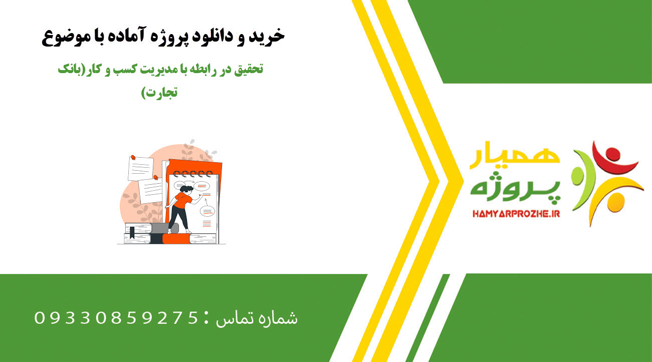 تحقیق آماده در رابطه با مدیریت کسب و کار(بانک تجارت)