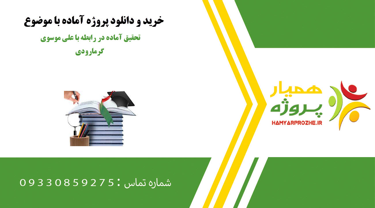 تحقیق آماده در رابطه با علی موسوی گرمارودی