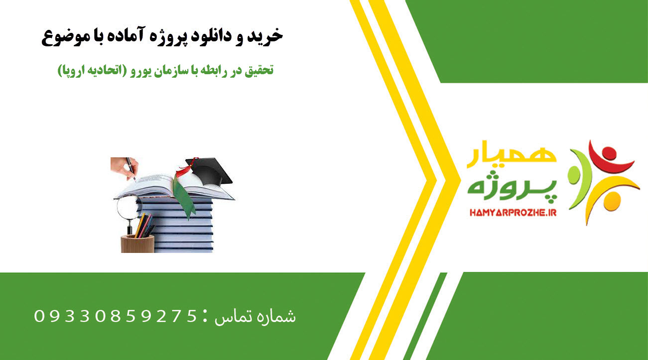 تحقیق آماده در رابطه با سازمان یورو (اتحادیه اروپا)