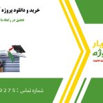 تحقیق آماده در رابطه با چله خدمت
