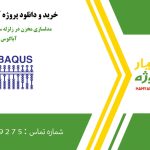 مدلسازی مخزن در زلزله سیلاخور 2006 در آباکوس