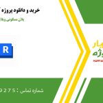 پلان مسکونی ویلایی در رویت