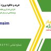 افزایش تاب‌آوری نظام‌های اجتماعی-بوم‌شناختی در برابر تغییر اقلیم در ونسیم
