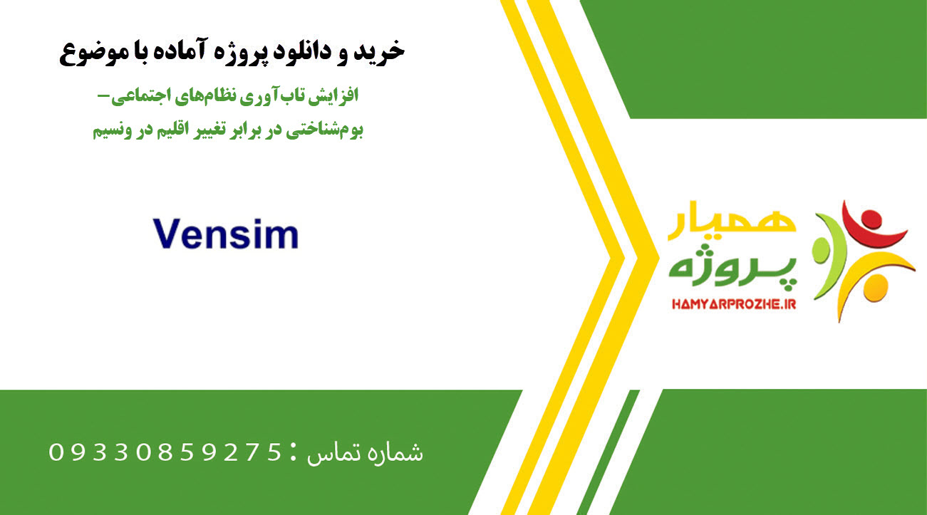 افزایش تابآوری نظامهای اجتماعی-بومشناختی در برابر تغییر اقلیم در ونسیم