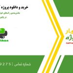 کاوش تهدیدات صنعتی: تحلیل و طبقه‌بندی بدافزارها با روش‌های آماری در پایتون