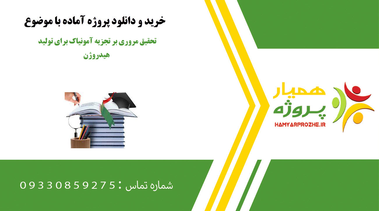 تحقیق مروری بر تجزیه آمونیاک برای تولید هیدروژن