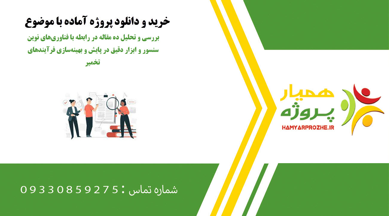 بررسی و تحلیل ده مقاله در رابطه با فناوریهای نوین سنسور و ابزار دقیق در پایش و بهینهسازی فرآیندهای تخمیر