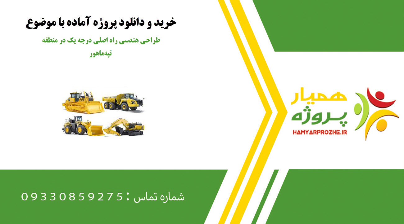 طراحی هندسی راه اصلی درجه یک در منطقه تپهماهور