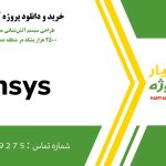 طراحی سیستم آتش‌نشانی مخزن ذخیره نفت خام ۲۵۰۰ هزار بشکه در منطقه عمومی خارک در انسیس