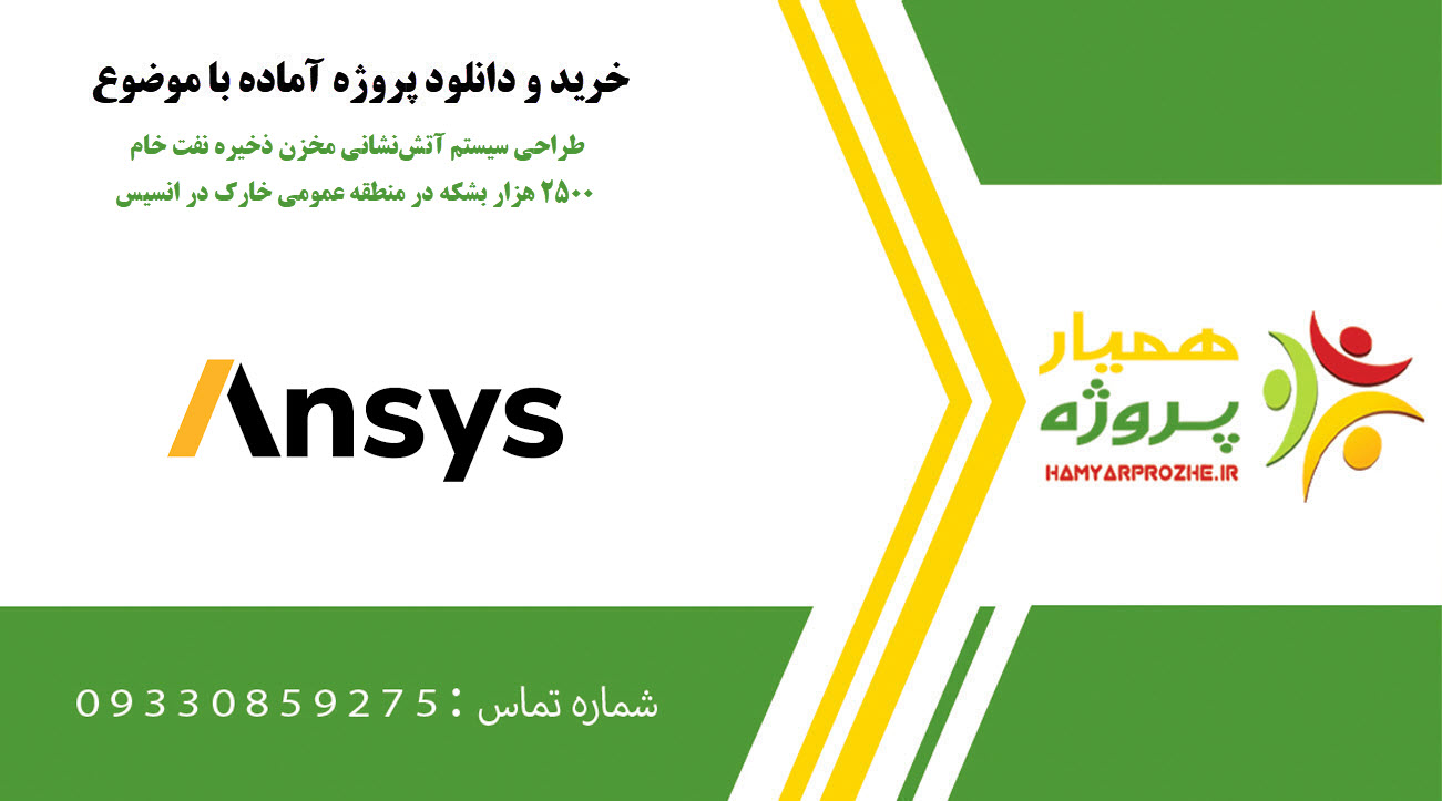 طراحی سیستم آتشنشانی مخزن ذخیره نفت خام ۲۵۰۰ هزار بشکه در منطقه عمومی خارک در انسیس