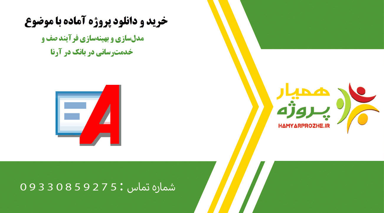 مدلسازی و بهینهسازی فرآیند صف و خدمترسانی در بانک در آرنا