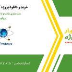 شبیه سازی ساعت و ارتباط دو میکرو در پروتئوس