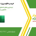 شبیه‌سازی و تحلیل داده‌های نرمال با پارامترهای دانشجویی در اکسل
