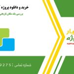 بررسی یک مکان تاریخی در دیزاین بیلدر