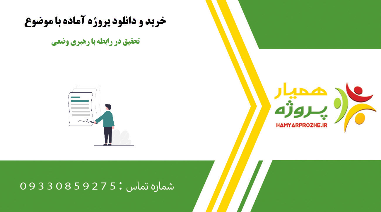 تحقیق آماده در رابطه با رهبری وضعی