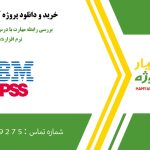 بررسی رابطه مهارت با درس در رشته معماری با نرم افزار spss