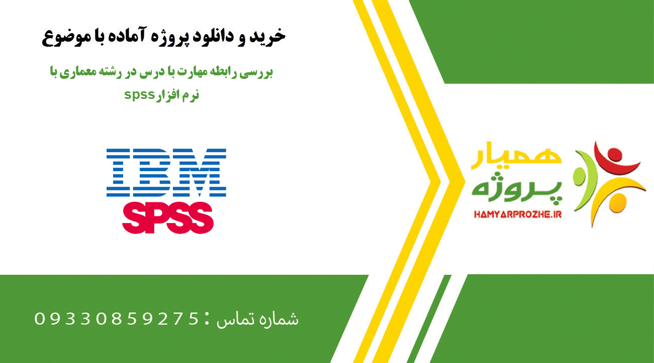 بررسی رابطه مهارت با درس در رشته معماری با نرم افزار spss