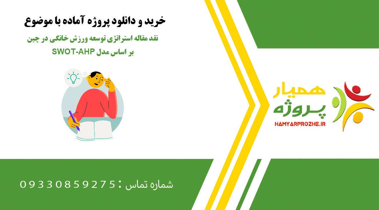 نقد مقاله استراتژی توسعه ورزش خانگی در چین بر اساس مدل ‏SWOT-AHP