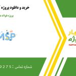 دانلود پروژه آماده فولاد در msp