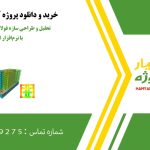 تحلیل و طراحی سازه فولادی اداری در اهواز با نرم‌افزار ایتبس