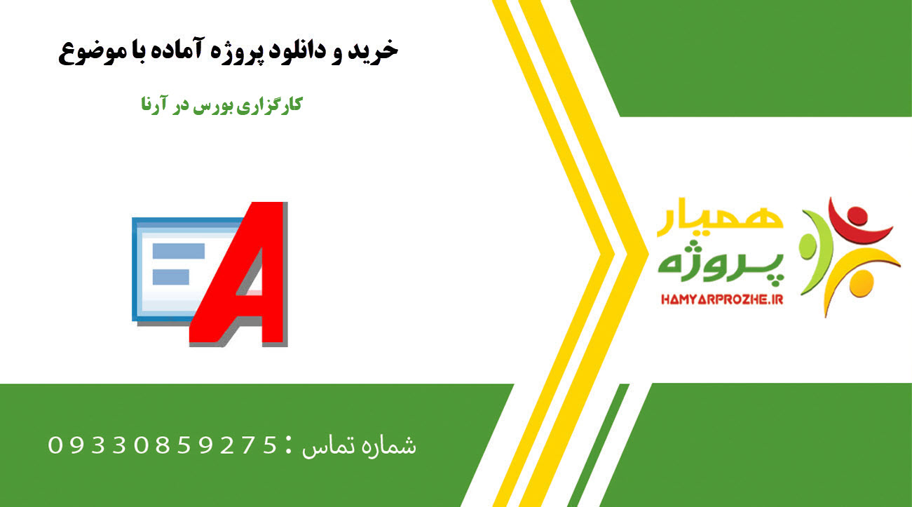 پروژه کارگزاری بورس در آرنا