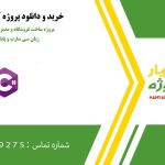 پروژه ساخت فروشگاه و مدیریت انبار به شکل ساده با زبان سی شارپ و پایگاه داده sqlite