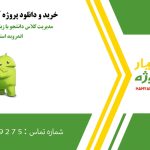 مدیریت کلاس دانشجو با زبان کاتلین در برنامه اندروید استدیو