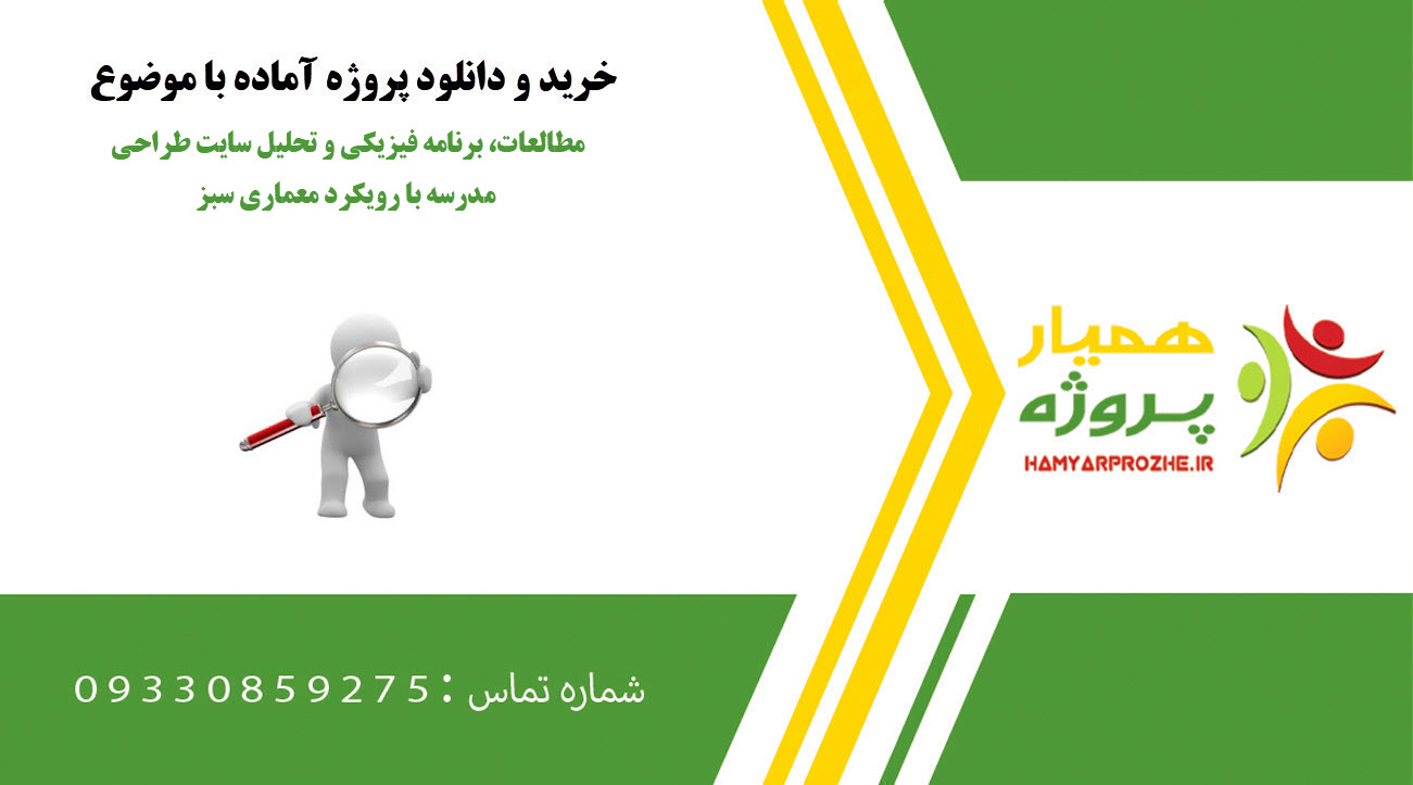 مطالعات، برنامه فیزیکی و تحلیل سایت طراحی مدرسه با رویکرد معماری سبز