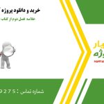 خلاصه فصل‌ دوم از کتاب جامعه شناسی شهری