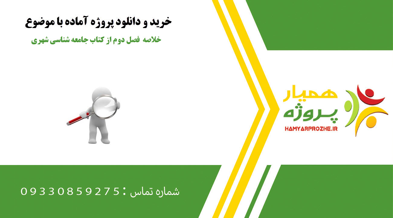 خلاصه فصل دوم از کتاب جامعه شناسی شهری