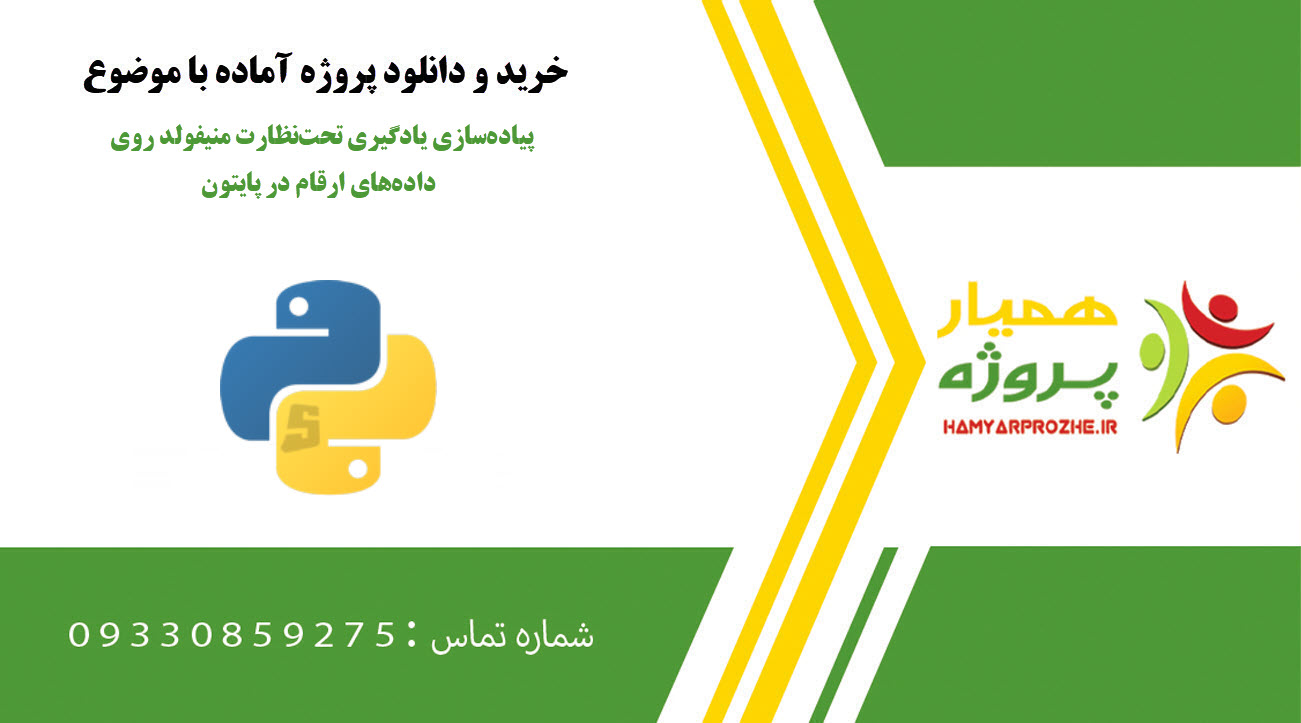 پیادهسازی یادگیری تحتنظارت منیفولد روی دادههای ارقام در پایتون
