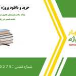 مقاله محدودیت‌های نحوی در جابه‌جایی واژه‌ها و حذف ضمیر در زبان فارسی