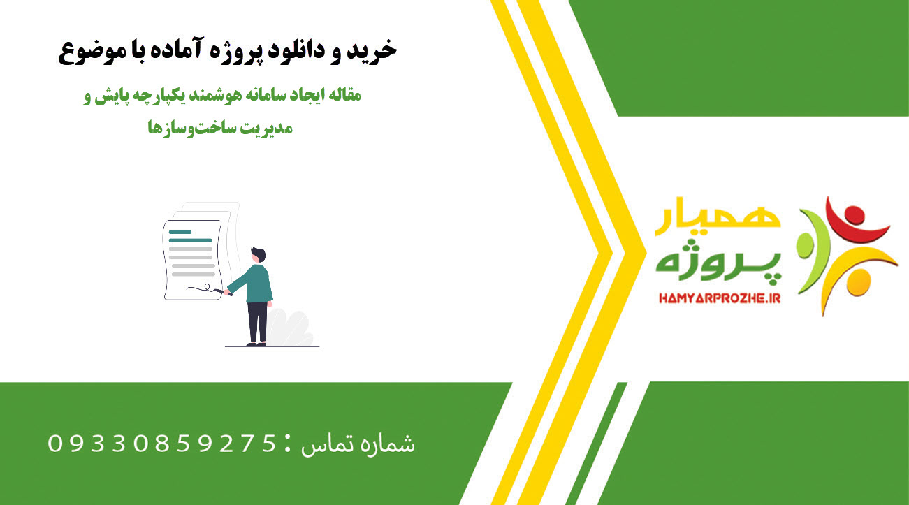 مقاله ایجاد سامانه هوشمند یکپارچه پایش و مدیریت ساخت‌وسازها