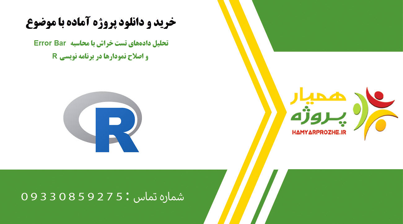 تحلیل داده‌های تست خراش (Scratch Test) با محاسبه Error Bar و اصلاح نمودارها در برنامه نویسی R