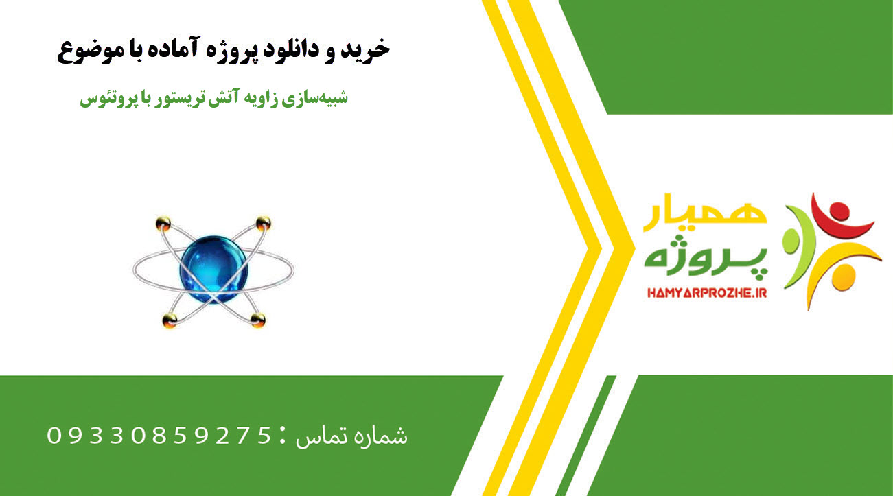 شبیه‌سازی زاویه آتش تریستور با پروتئوس
