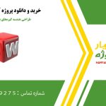 طراحی هندسه گیره‌های بافتی در سالیدورک