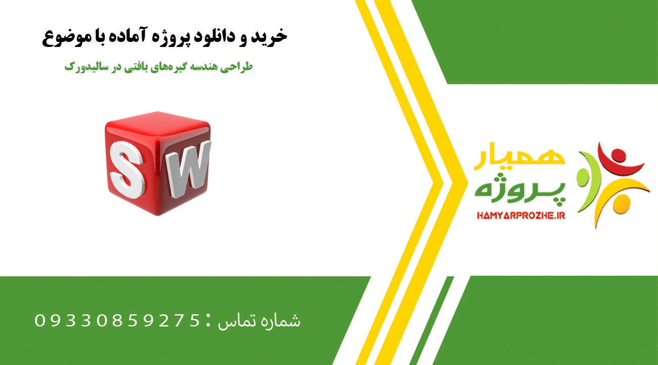 طراحی هندسه گیره‌های بافتی در سالیدورک