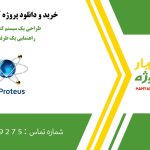 طراحی یک سیستم کنترلر برای چراغ راهنمایی یک طرفه در پروتئوس