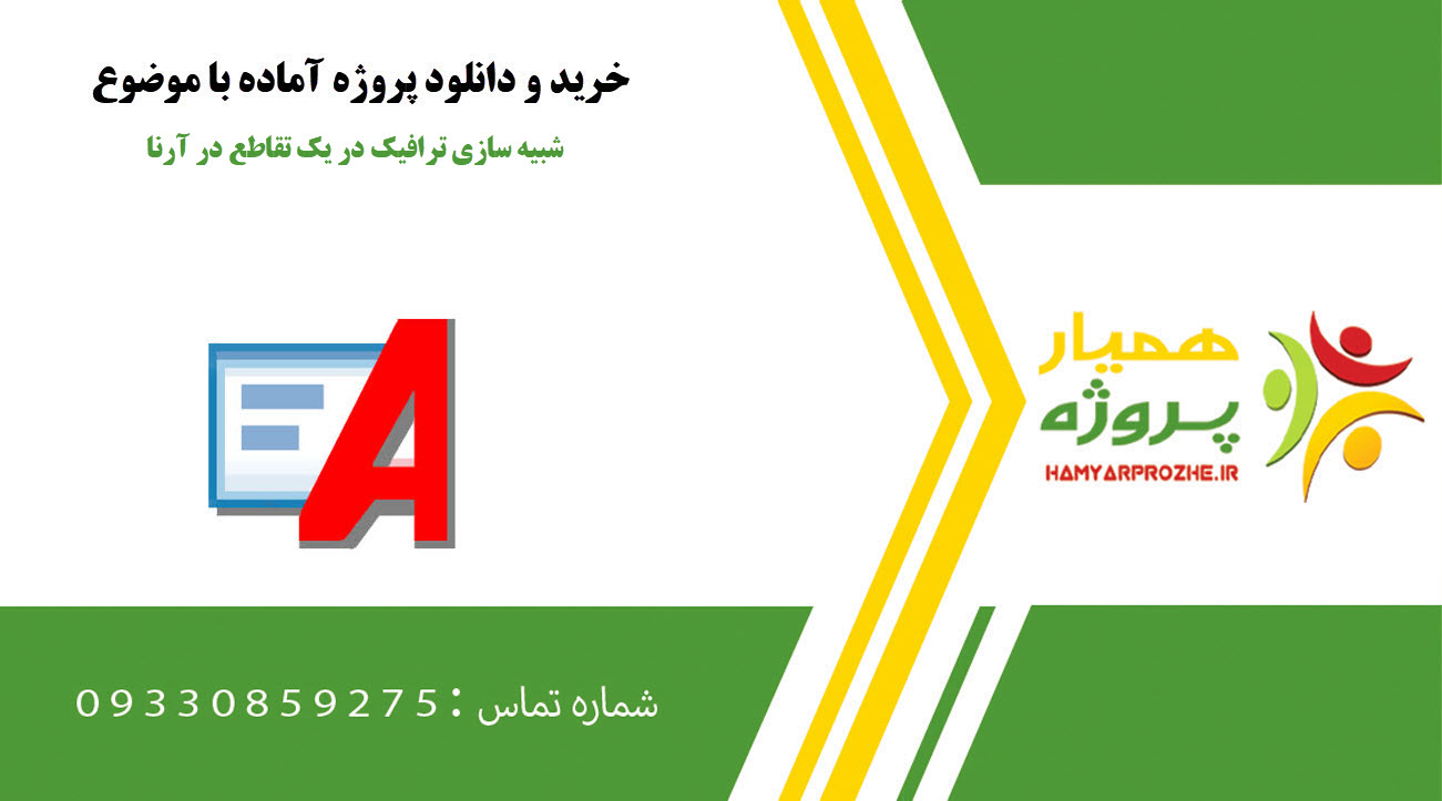 شبیه سازی ترافیک در یک تقاطع در آرنا